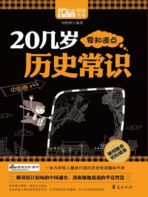 cover image of 20几岁要知道点历史常识中国卷 (Common Knowledge of History for People Aged Twenties (China))
